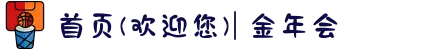 首页(欢迎您)| 金年会